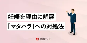 マタハラで退職させるのは違法！ 解雇・退職勧奨への対処法とは 