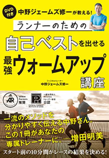 青学の陸上部でも指導する中野ジェームズ修一がDVD付きで指南するウォーミングアップの教科書