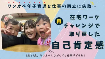 ワンオペ年子育児と仕事の両立に失敗、二度目の在宅ワークで取り戻した自己肯定感 