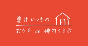 夏井いつき！俳句の道は険しい？毒舌先生とは！？