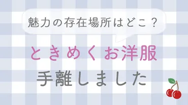 断捨離が進まない方へ】ときめくお洋服の捨て方って？ 