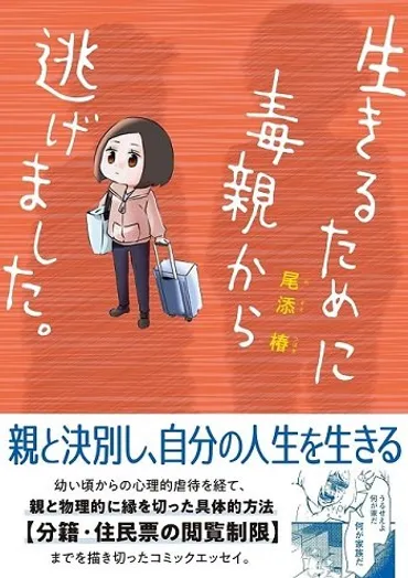 分籍・住民票の閲覧制限…毒親から逃げた漫画家が語る「縁の切り方」と「自身を救うヒント」 