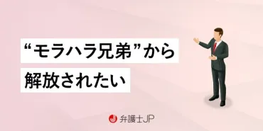 モラハラを繰り返す兄弟と縁を切ることはできる？ 対処法を解説 