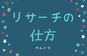 テレビのネタや企画のリサーチ方法は？ 