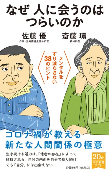 なぜ人に会うのはつらいのか メンタルをすり減らさない38のヒント 