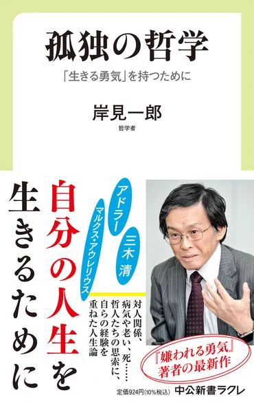 孤独の哲学 「生きる勇気」を持つために 