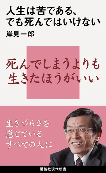 人生は苦である、でも死んではいけない 