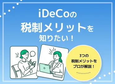 iDeCoの運用益は税金控除になる？【iDeCo3つの税制メリットを解説】