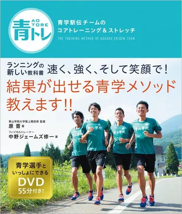 箱根駅伝で奇跡の爆走を実現！ 青学選手のコアを支える゛青トレ゛の秘密とは！？ 