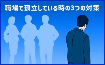 職場で孤立している…」孤独感がずっと拭えない時の3つの対策