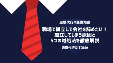 職場で孤立して会社を辞めたい！孤立してしまう原因と5つの対処法を徹底解説 