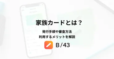 家族カードとは?発行手順や審査方法、利用するメリットを解説