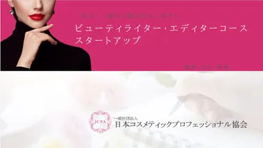 美容業界で即戦力となる人材を育成。待望のビューティライター・エディターコースが2月開講！好評のビューティPRアドバイザーコースも  (2024年1月11日) 