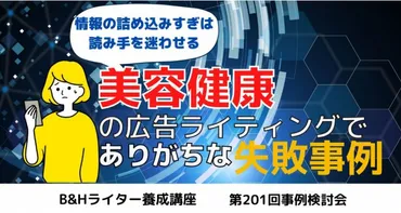 美容健康の広告でありがちな失敗しやすい広告事例【B&Hライター養成講座 第201回事例検討会】 