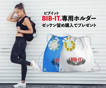 安全ピンの要らないゼッケン留めBIB