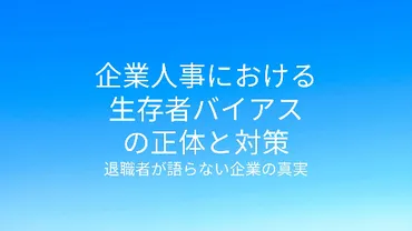 企業人事における生存者バイアス」の正体と対策／退職者が語らない企業の真実 