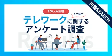 2024年】テレワーク実施企業の現状調査