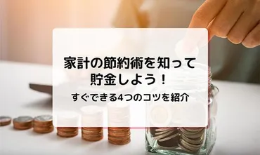 家計の節約術を知って貯金しよう！すぐできる4つのコツを紹介