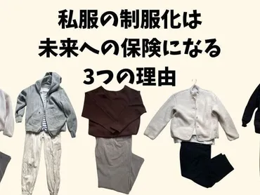 私服の制服化ってどうなの？忙しい毎日を救うライフハックとは！？