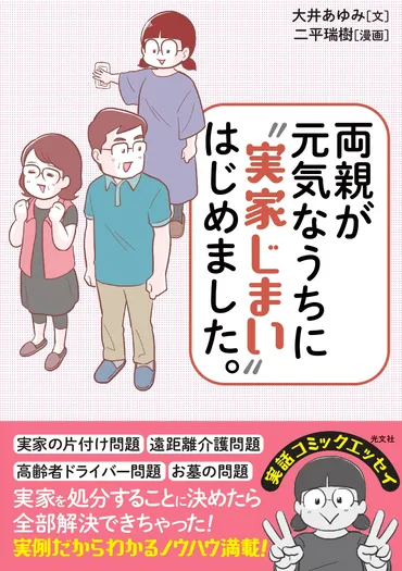 離れて暮らす親にまつわる心配事を解消！ 『両親が元気なうちに゛実家じまい゛はじめました。』 