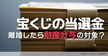 宝くじ当選金は離婚時にどうなるの？財産分与で揉めるってホント！？