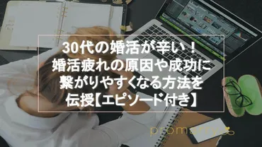 30代の婚活が辛い！婚活疲れの原因や成功に繋がりやすくなる方法を伝授【エピソード付き】 