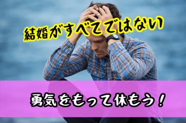 男性編】婚活に疲れた時におすすめな行動と考え方