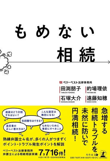 相続トラブルを未然に防いで円満相続！熟練弁護士が解説する『もめない相続』発売 