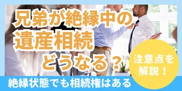 絶縁した兄弟と遺産相続？どうすれば良いのか！