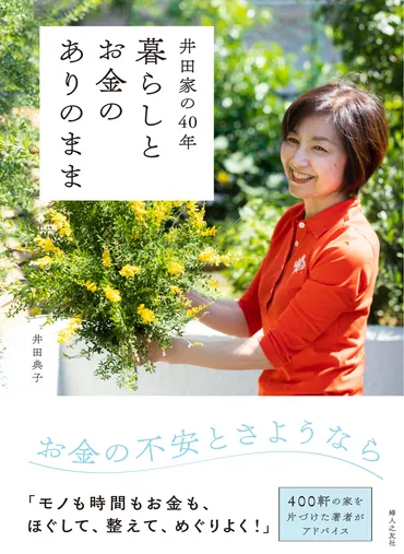 整理収納アドバイザー、井田典子さんの家計管理術とは！？40年の家計簿から学ぶ、お金と心の余裕の作り方