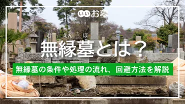 無縁墓が増加中！？その現状と対策無縁墓とは一体！？