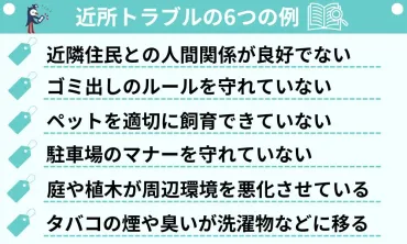 よくあるご近所トラブルの6つの事例！問題の対処法や相談先を解説 