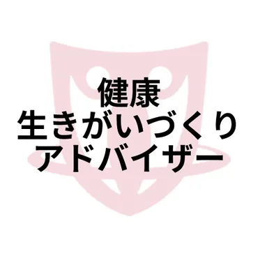 健康生きがいづくりアドバイザーの情報まとめ 