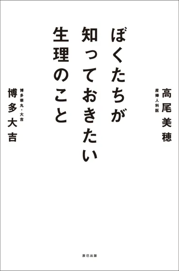 男性も知っておくべき！生理の真実を解説！？「生理」って、実は奥深いんだって！？