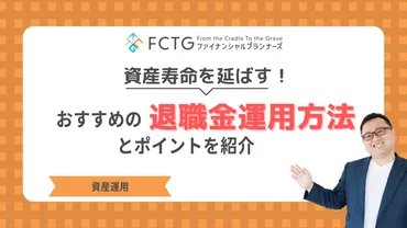 後編退職金運用で資産寿命を延ばす！おすすめの運用方法とポイントを紹介