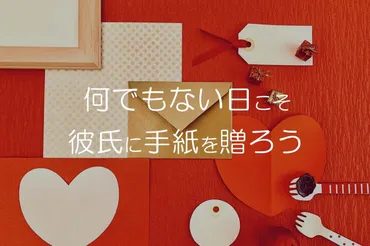 手紙で伝える想いは届く？彼氏に書く手紙の書き方とマナー手紙の書き方、マナーとは！？