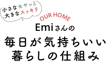 OURHOME Emiさん】家族みんなで資源ゴミをスッキリ分別する仕組み 