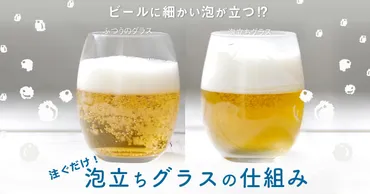 ビールに細かい泡が立つ⁉注ぐだけ！泡立ちグラスの仕組み – 下町でつくるガラス雑貨 トミガラス公式オンラインショップ