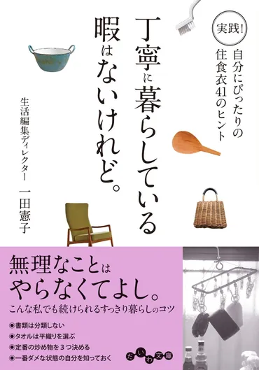 『丁寧に暮らしている暇はないけれど。』は、本当に丁寧な暮らしができる本？完璧主義から解放される、丁寧な暮らしとは！？