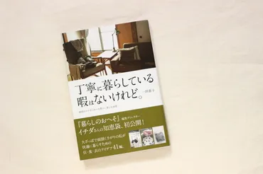 一田憲子さんの「丁寧に暮らしている暇はないけれど」 : キラキラのある日々