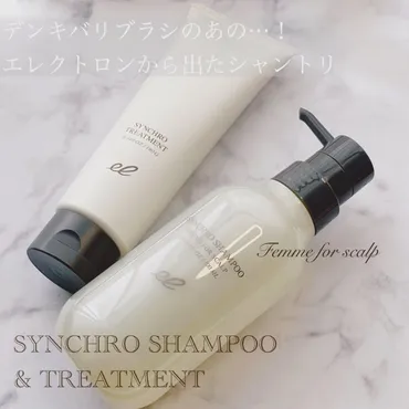 シンクロシャンプー ファム FOR SCALP／シンクロトリートメント