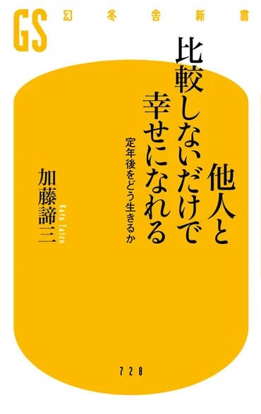 他人と比較しないだけで幸せになれる 定年後をどう生きるか』加藤諦三 