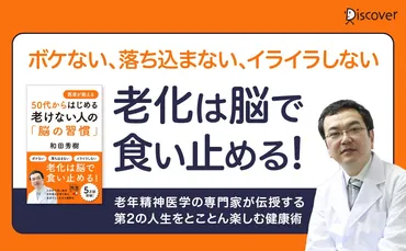 老化は゛感情゛からはじまる⁈ 医者が教える老けないための脳の使い方とは？ 