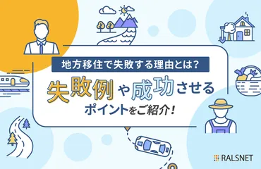 田舎暮らしは本当に楽しい？移住の成功と失敗、そして現実移住経験者が語る7つのポイントとは！？