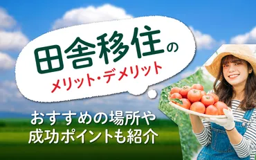 田舎移住のメリット・デメリット。おすすめの場所や成功ポイントも紹介 