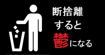 なぜ断捨離をすると鬱になるのか？後悔、喪失感、罪悪感…断捨離ブームの功罪 