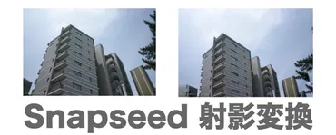 Snapseedで画像の歪みを補正したら…予想以上に便利だった！見えない部分まで補完してくれる！