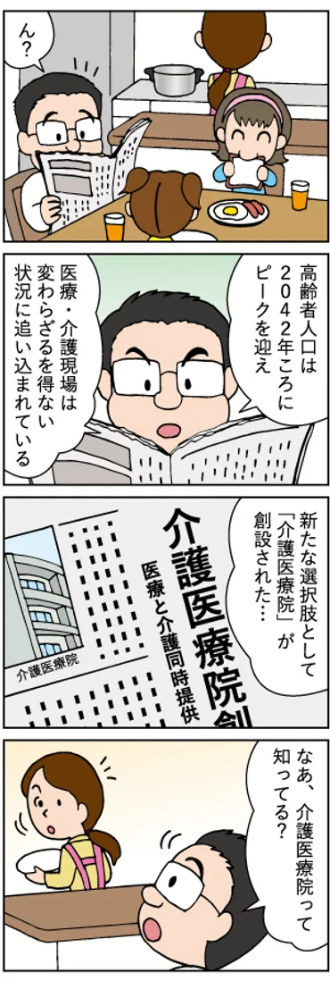 シリーズ連載】30代、40代のうちからしっかり準備を！「後悔しない終活を親子で実現」第七話「<改正>小規模住宅の特例。介護医療院編」 