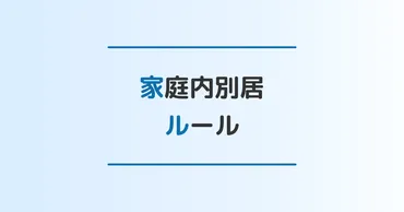 必見】家庭内別居で決めるべき12のルールと抑えるポイント3選 