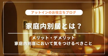 家庭内別居とは？メリット・デメリット、家庭内別居において気をつけるべきこと、すべきことを徹底解説！ 